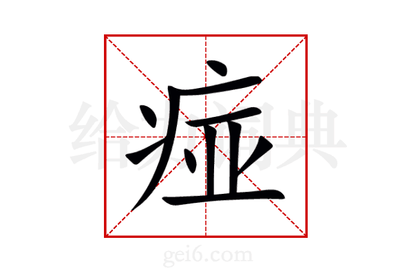 痖