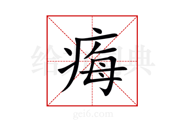 痗