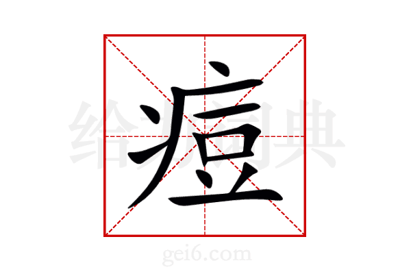 痘