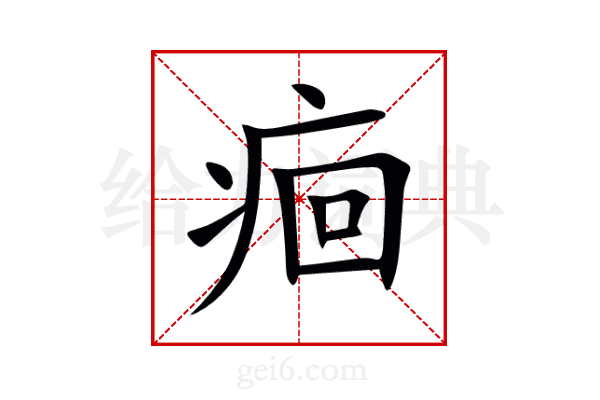 痐
