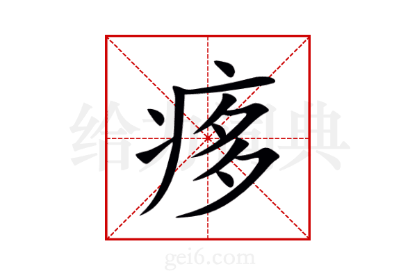痑