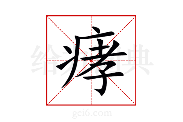 痚