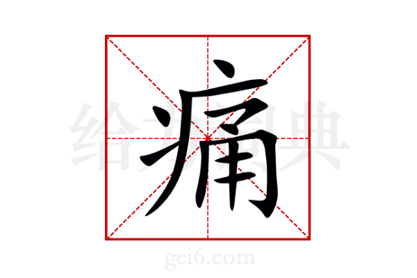 痛