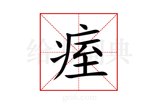 痓