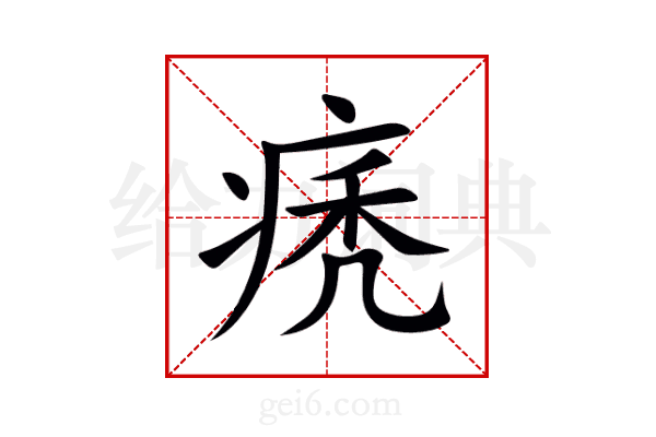 痜
