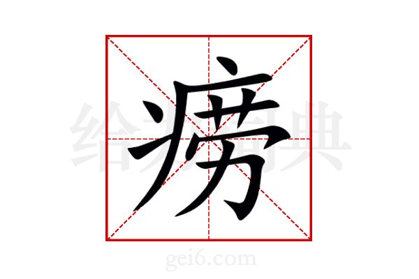 痨