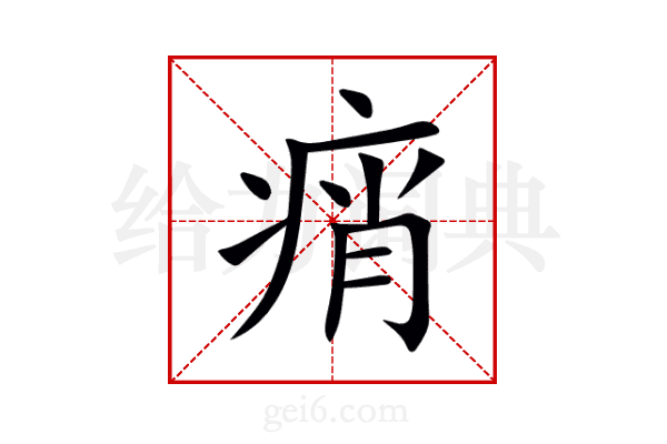 痟