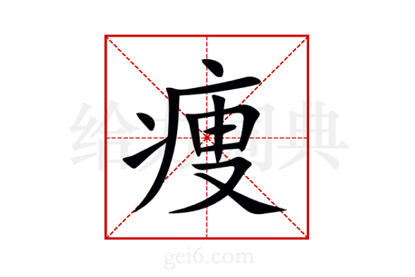 痩