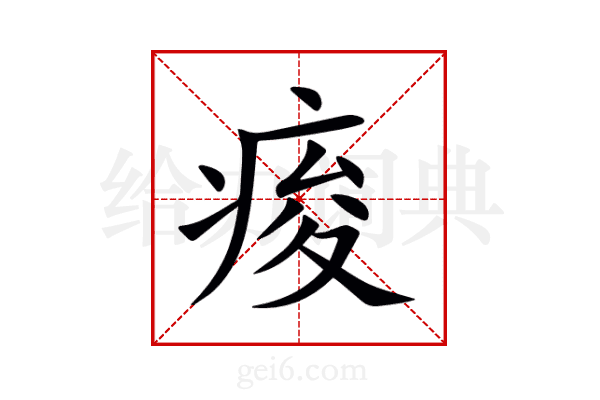 痠