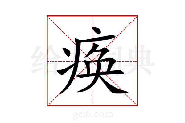 痪