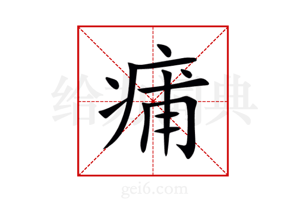 痡