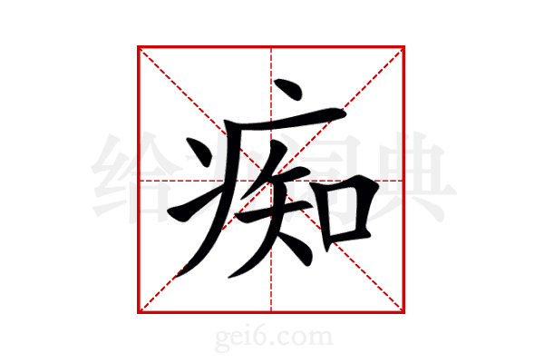 痴