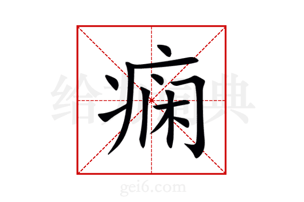 痫