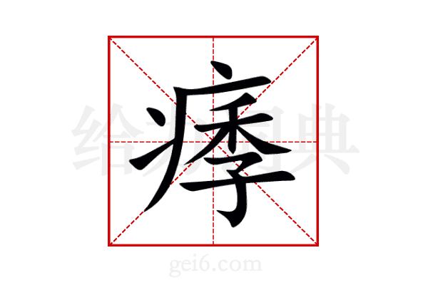 痵