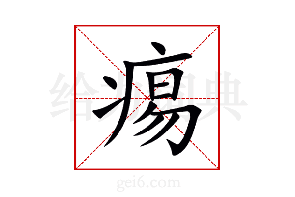 痬