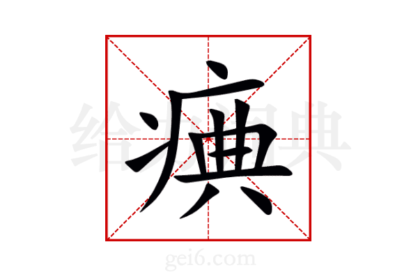 痶