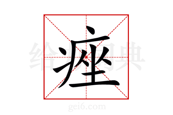 痤