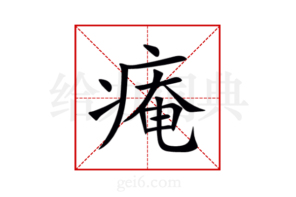 痷