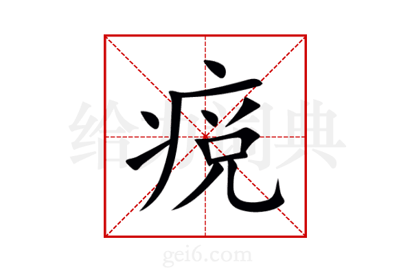 痥