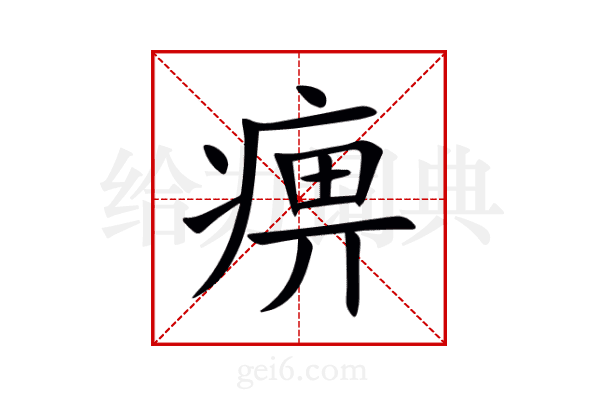 痹