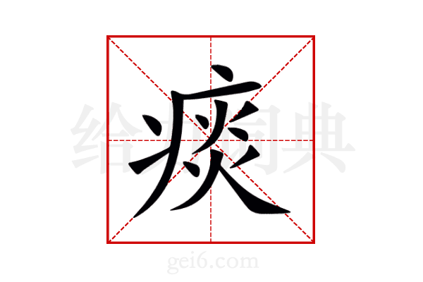 痰
