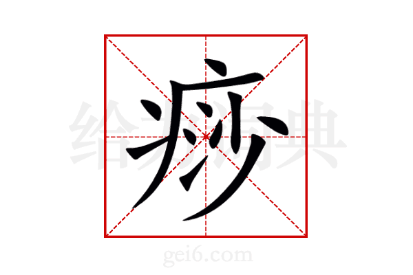 痧
