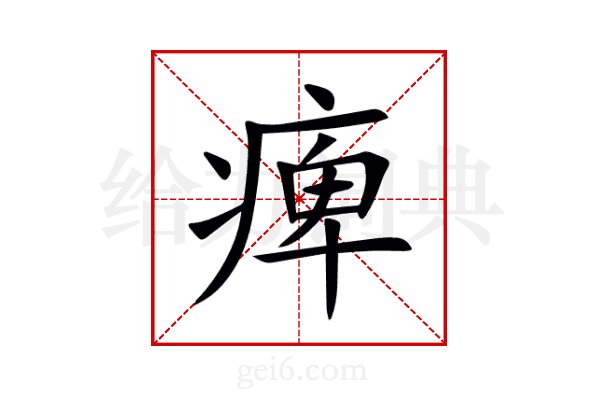 痺