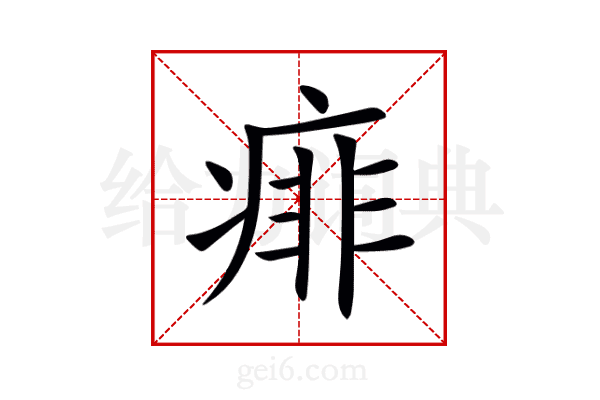 痱