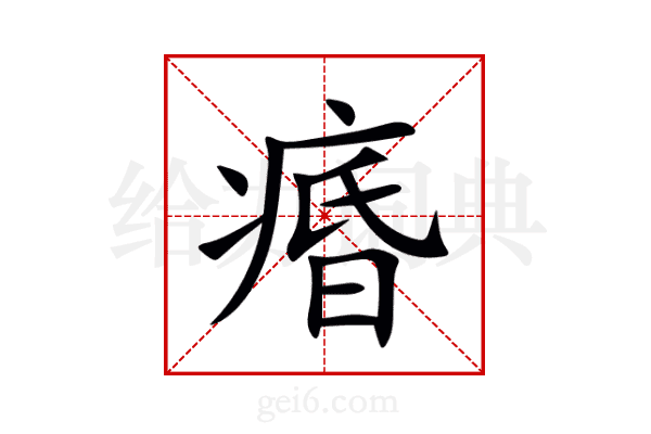 痻