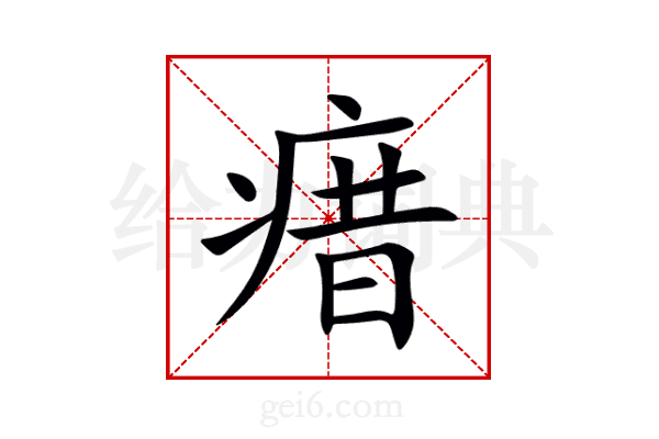 瘄