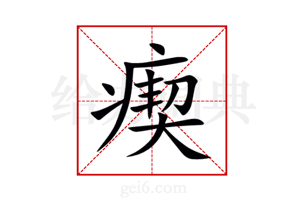 瘈