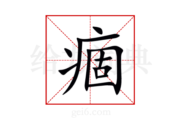 痼