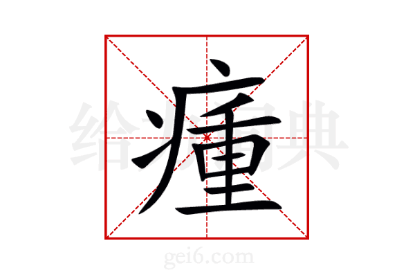 瘇