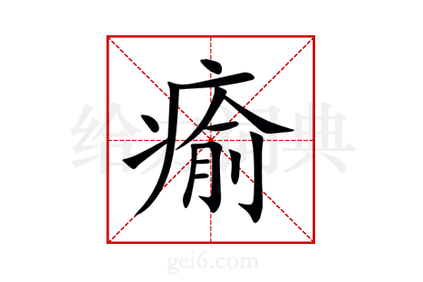 瘉
