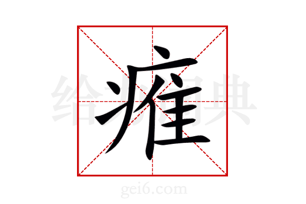 痽