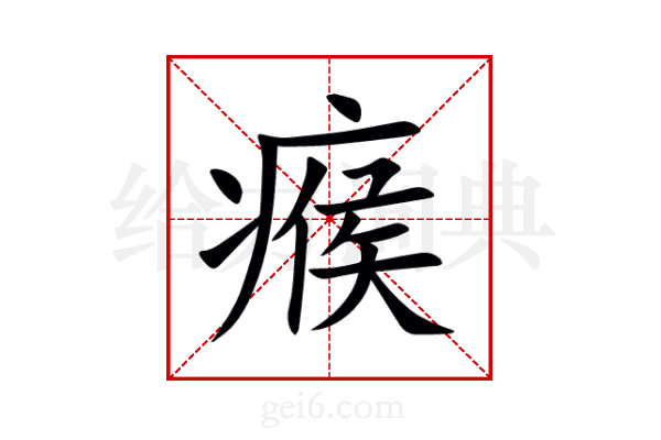 瘊