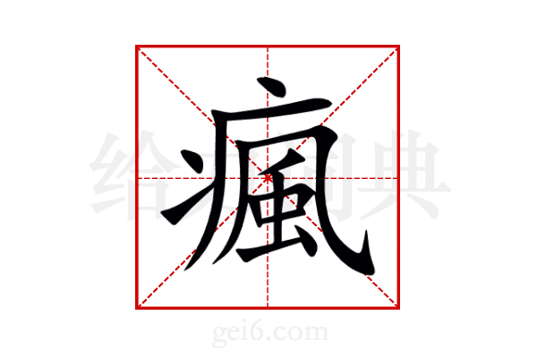 瘋