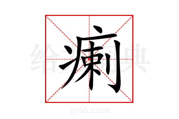 瘌