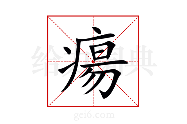 瘍