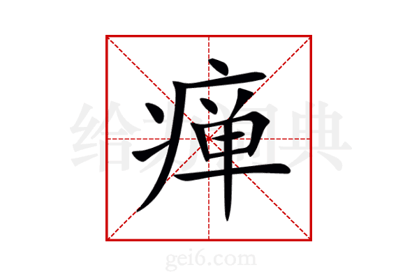 瘅