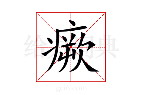瘚