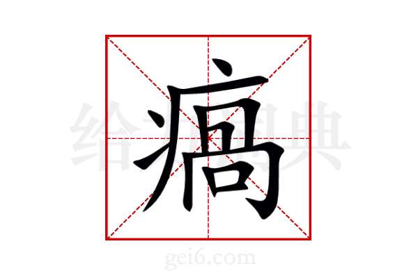 瘑