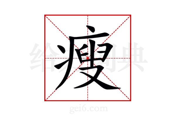 瘦