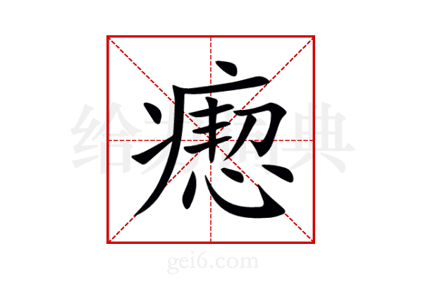 瘛