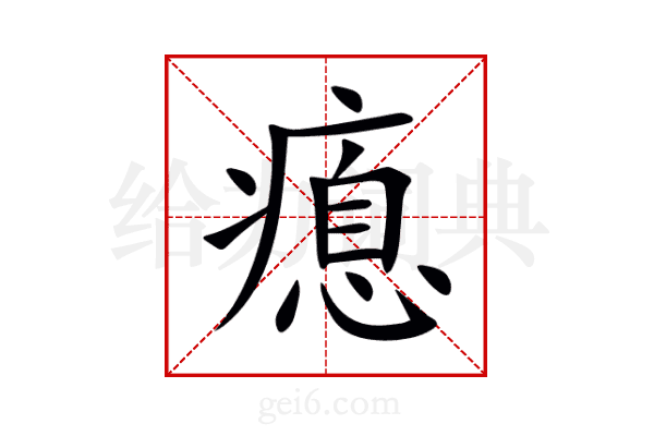 瘜