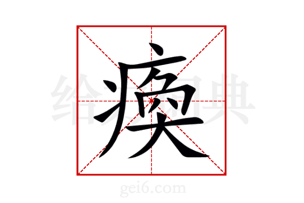 瘓