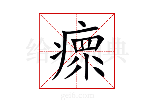 瘝