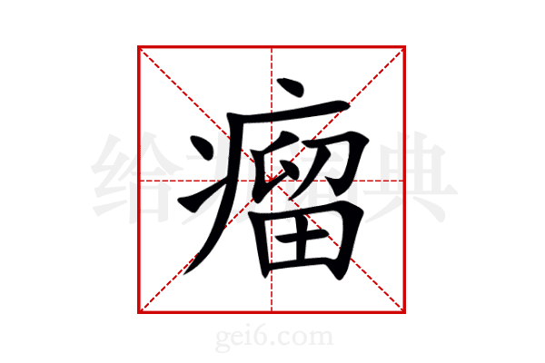 瘤