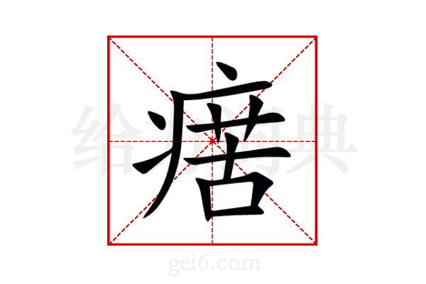 瘔