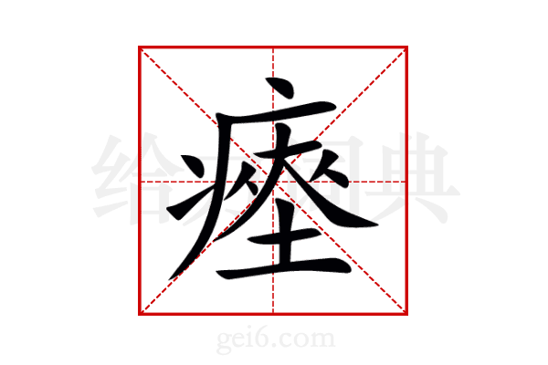 瘞